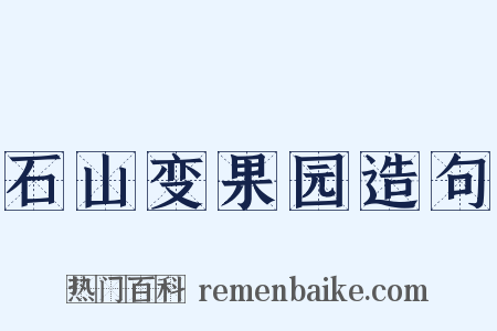 石山变果园造句是什么意思的图片